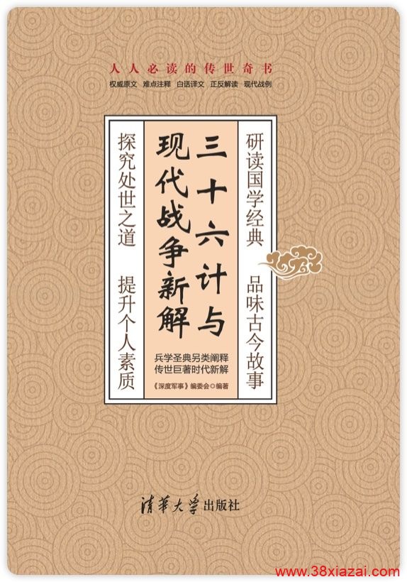 《三十六计与现代战争新解》清华大学出版-小智自留地