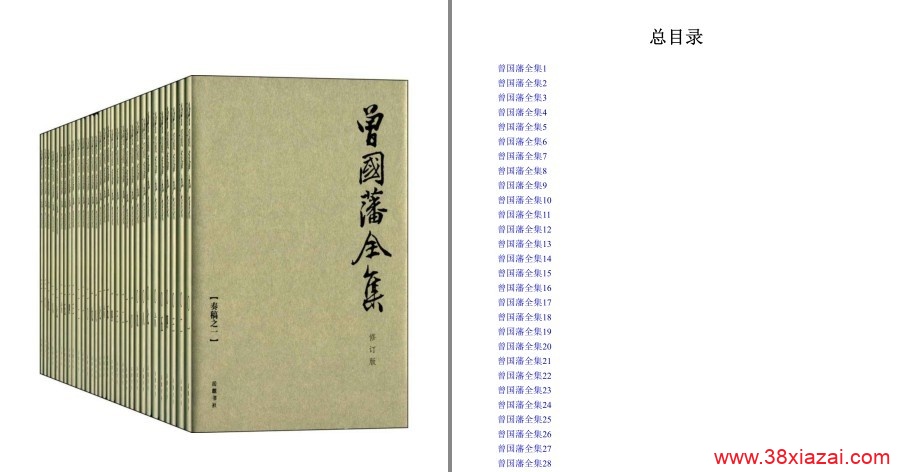 《曾国藩全集》套装全31册 近代历史上第一人[epub.azw3]-小智自留地