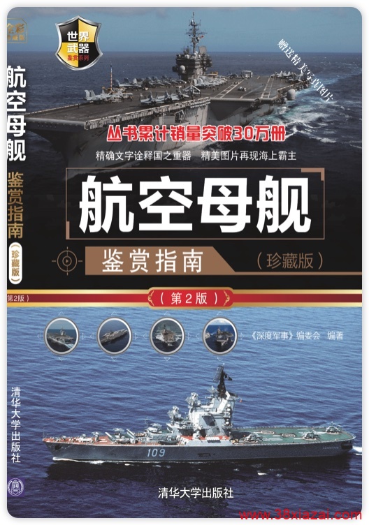《航空母舰鉴赏指南》军事PDF图书下载-小智自留地