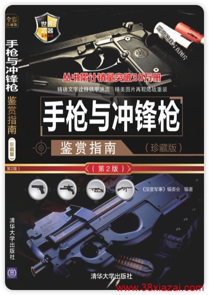 《手枪与冲锋枪鉴赏指南》PDF军事图书-小智自留地